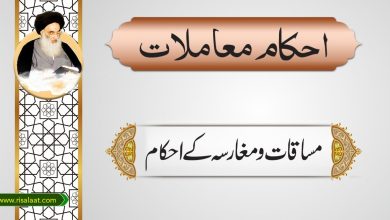 مساقات و مغارسہ کے احکام