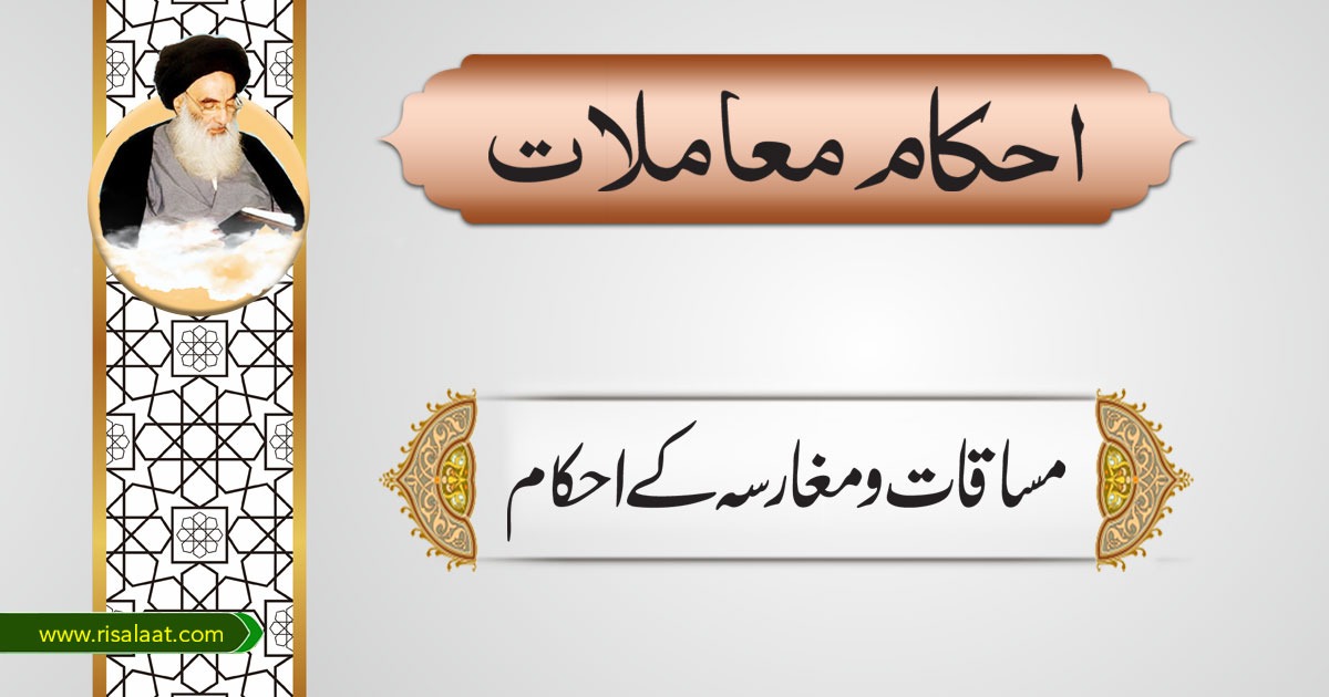 مساقات و مغارسہ کے احکام