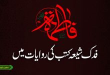 فدک شیعہ کتب کی روایات میں
