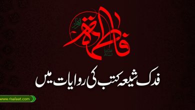 فدک شیعہ کتب کی روایات میں