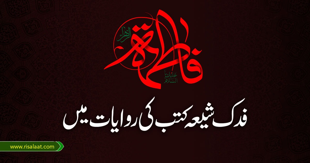 فدک شیعہ کتب کی روایات میں