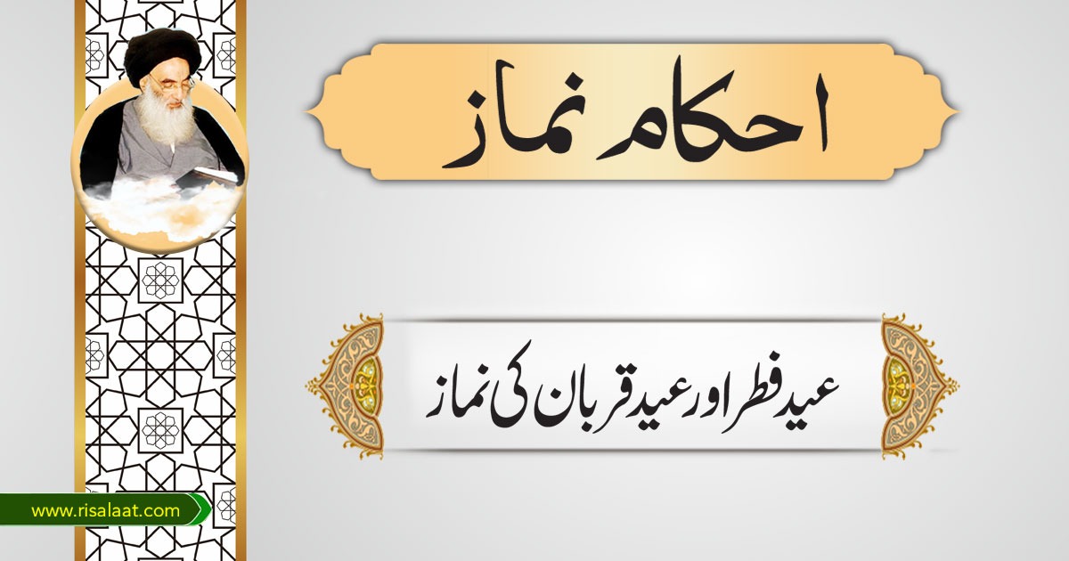 عید فطر اور عید قربان کی نماز