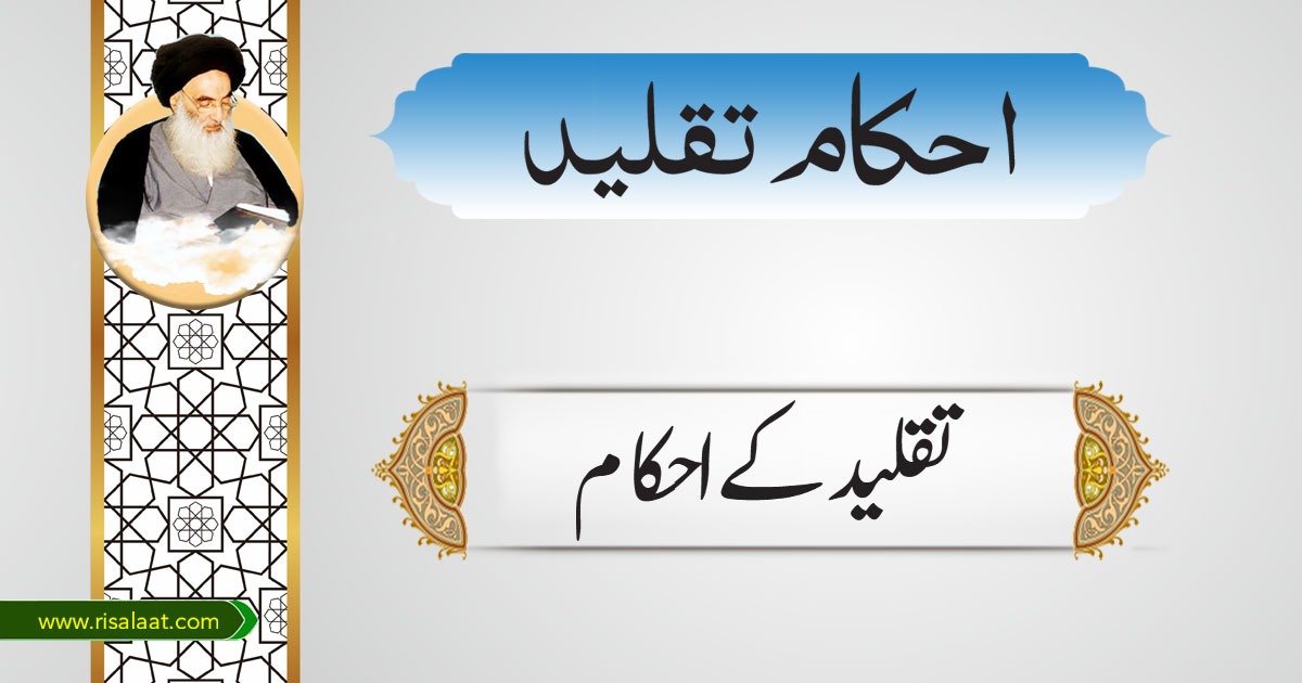 تقلید کے احکام