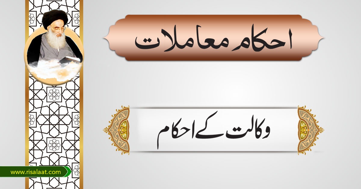 وکالت کے احکام