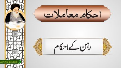 رہن کے احکام