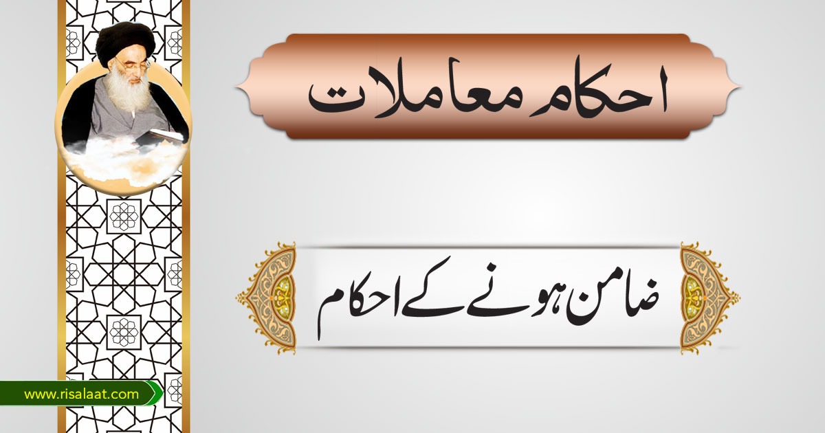 ضامن ہونے کے احکام