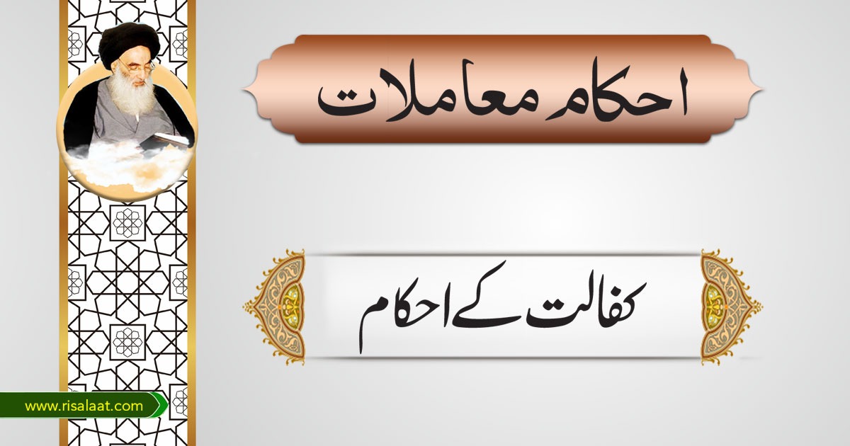 کفالت کے احکام