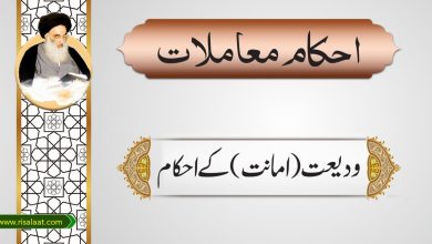 ودیعت (امانت) کے احکام