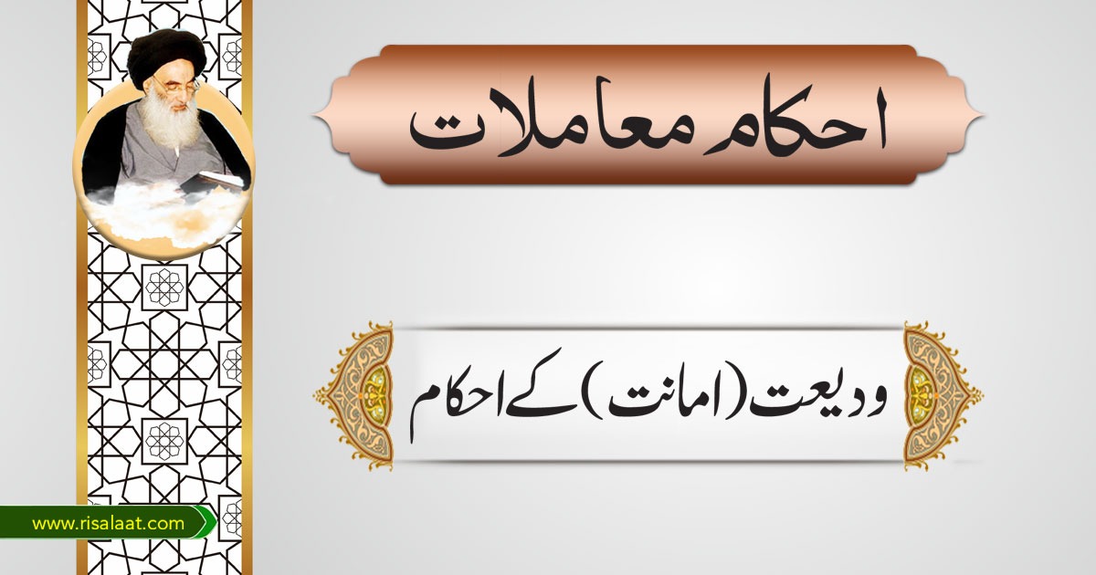 ودیعت (امانت) کے احکام