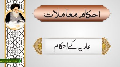 عاریہ کے احکام