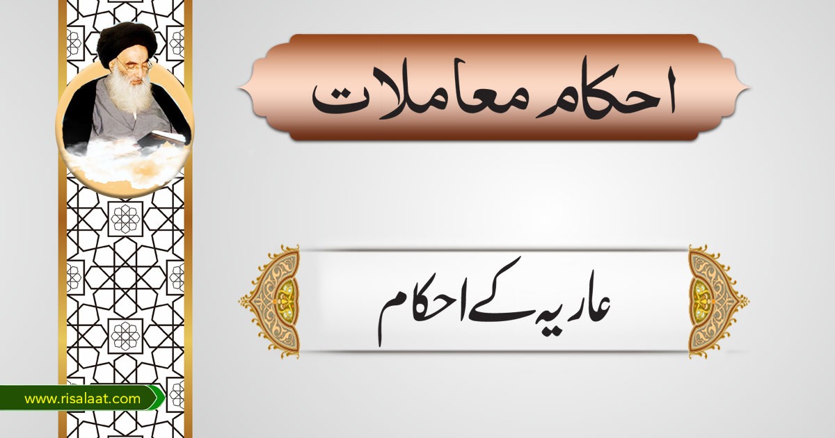 عاریہ کے احکام