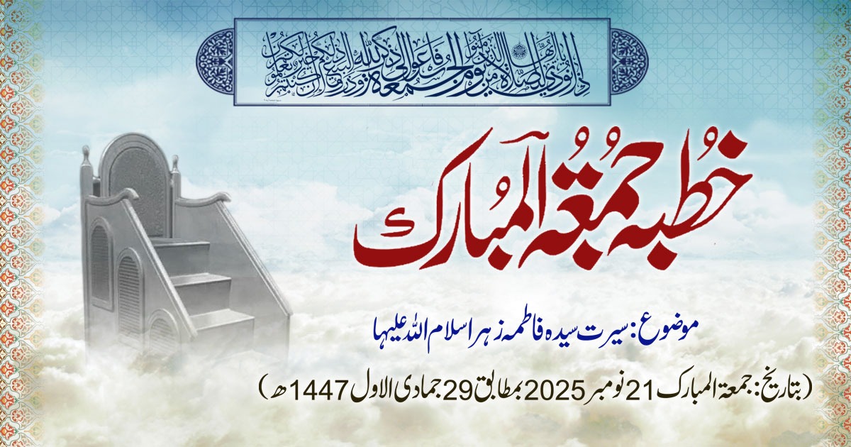 خطبہ جمعۃ المبارک (شمارہ:330)