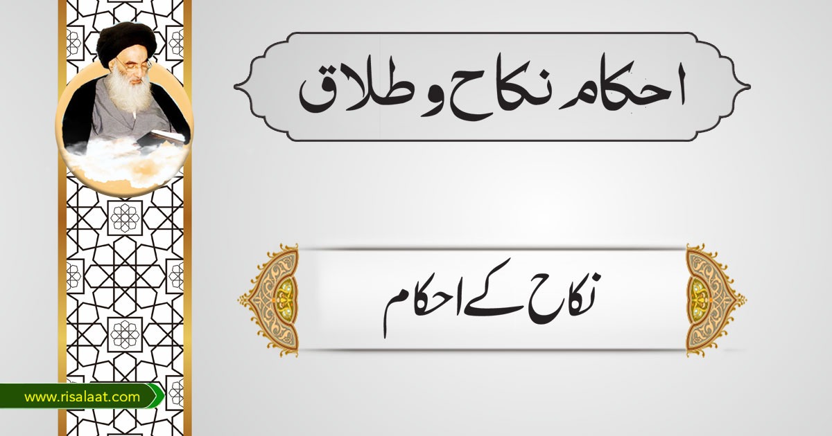 نکاح کے احکام