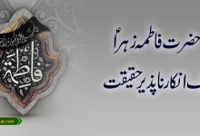 حضرت فاطمہ زہرا علیہا السلام ایک انکار ناپذیر حقیقت