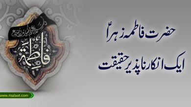 حضرت فاطمہ زہرا علیہا السلام ایک انکار ناپذیر حقیقت