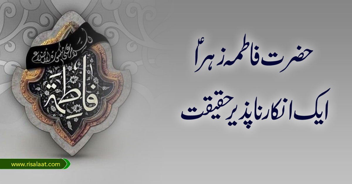 حضرت فاطمہ زہرا علیہا السلام ایک انکار ناپذیر حقیقت