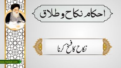 نکاح کا فسخ کرنا