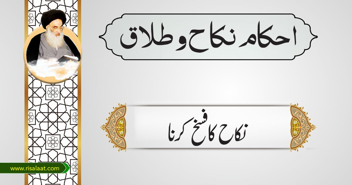 نکاح کا فسخ کرنا