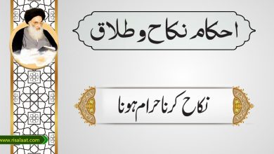 نکاح کرنا حرام ہونا