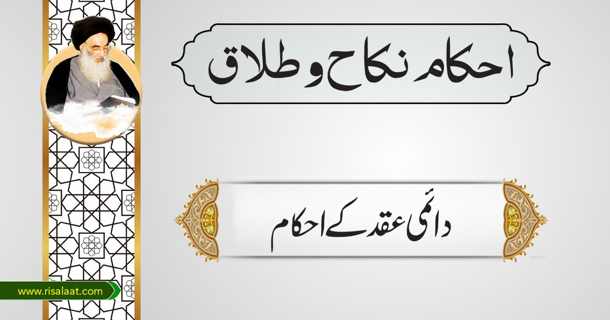 دائمی عقدکے احکام