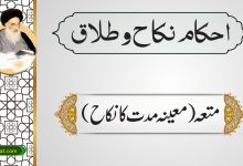 متعہ (معینہ مدت کانکاح)