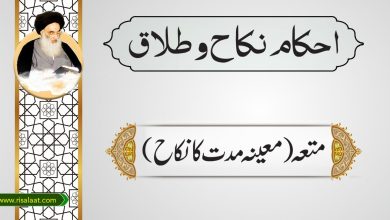 متعہ (معینہ مدت کانکاح)