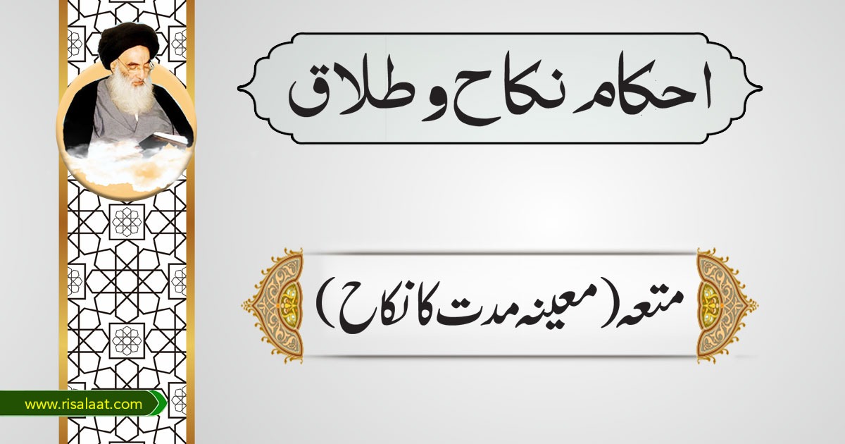 متعہ (معینہ مدت کانکاح)