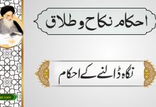 نگاہ ڈالنے کے احکام