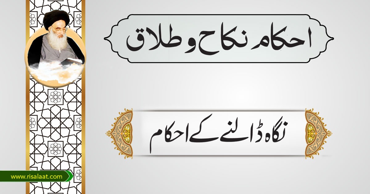 نگاہ ڈالنے کے احکام