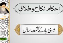 شادی بیاہ کے مختلف مسائل