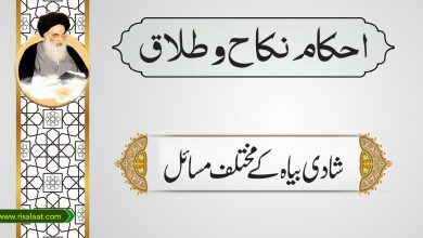 شادی بیاہ کے مختلف مسائل