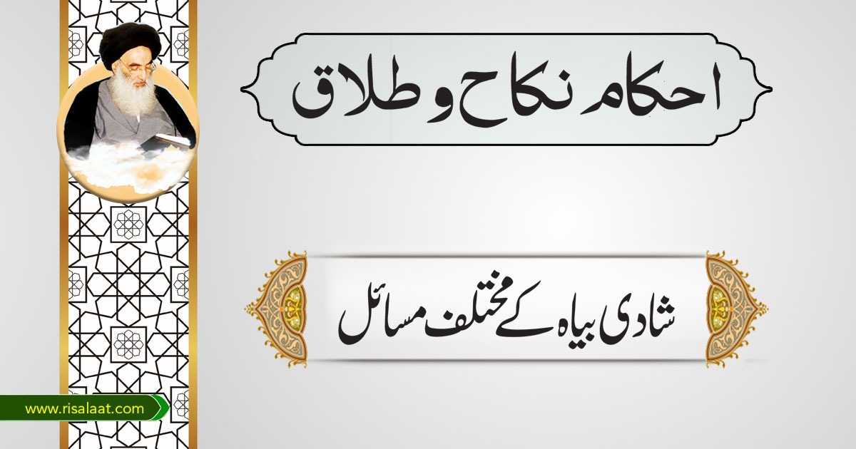 شادی بیاہ کے مختلف مسائل