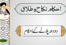 دودھ پلانے کے احکام