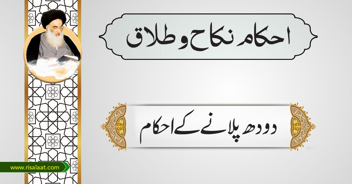 دودھ پلانے کے احکام