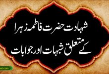 شہادت حضرت فاطمہ زہرا کے متعلق شبہات اور جوابات