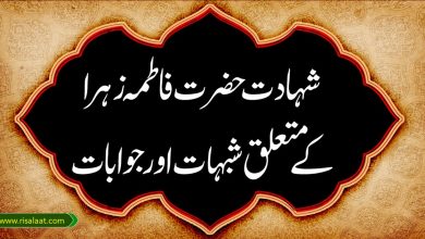 شہادت حضرت فاطمہ زہرا کے متعلق شبہات اور جوابات