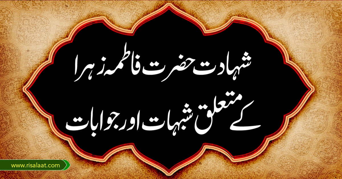 شہادت حضرت فاطمہ زہرا کے متعلق شبہات اور جوابات