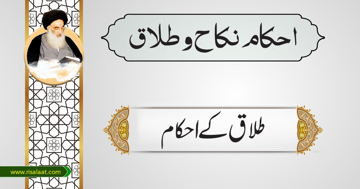 طلاق کے احکام