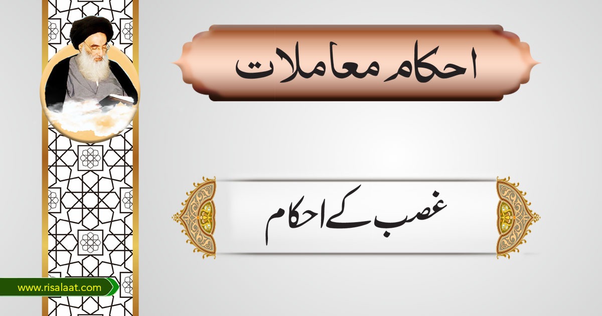 غصب کے احکام