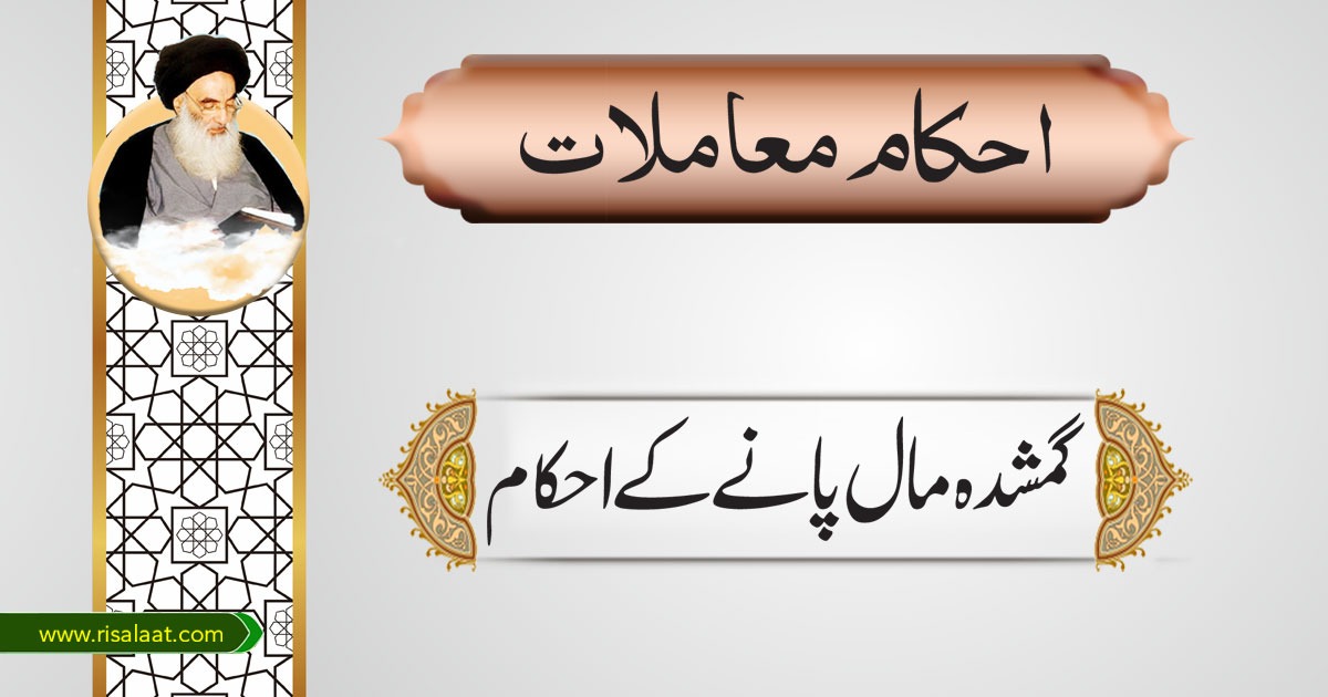 گمشدہ مال پانے کے احکام