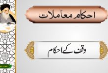 وقف کے احکام