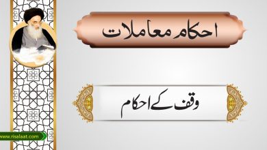 وقف کے احکام