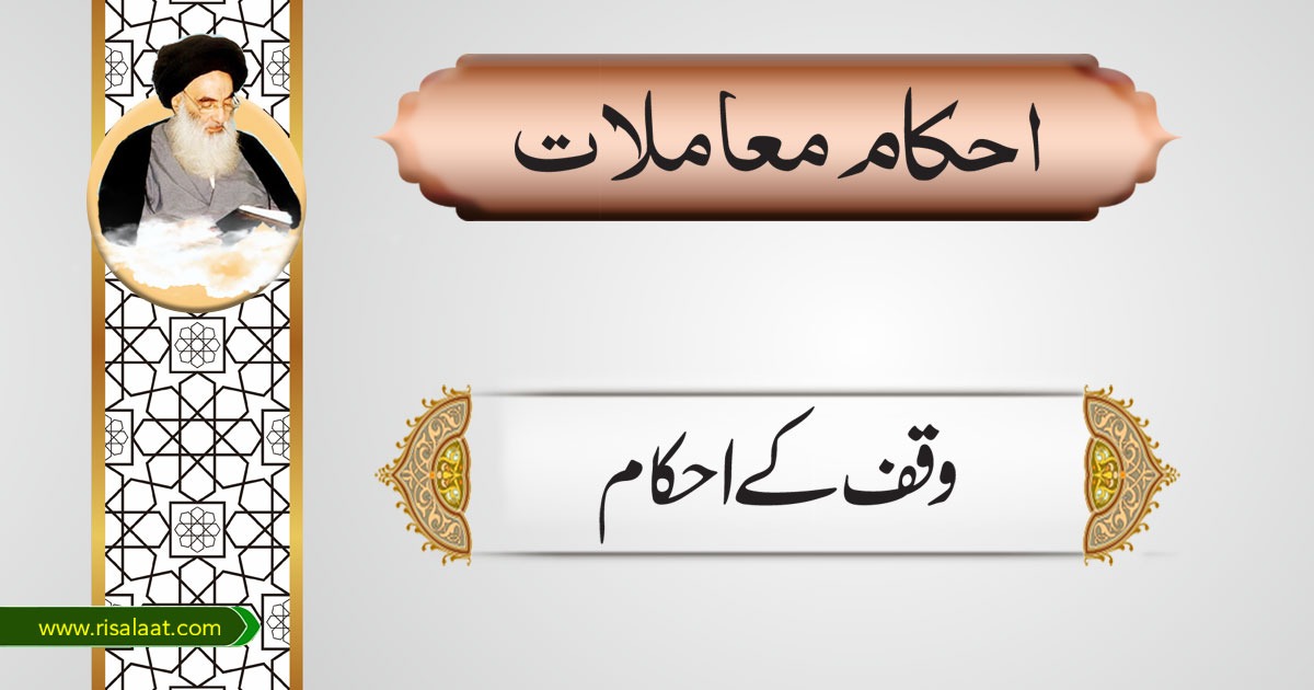 وقف کے احکام