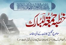 خطبہ جمعۃ المبارک (شمارہ:331)