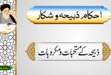 ذبیحہ کے مستحبات و مکروہات