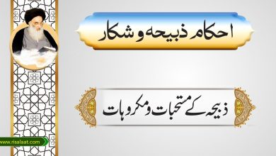 ذبیحہ کے مستحبات و مکروہات