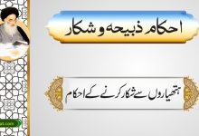 ہتھیاروں سے شکارکرنے کے احکام