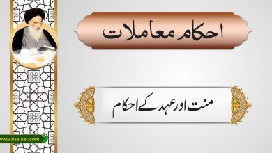 منت اور عہد کے احکام