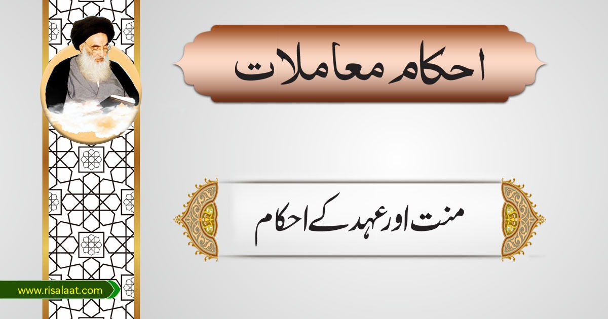 منت اور عہد کے احکام