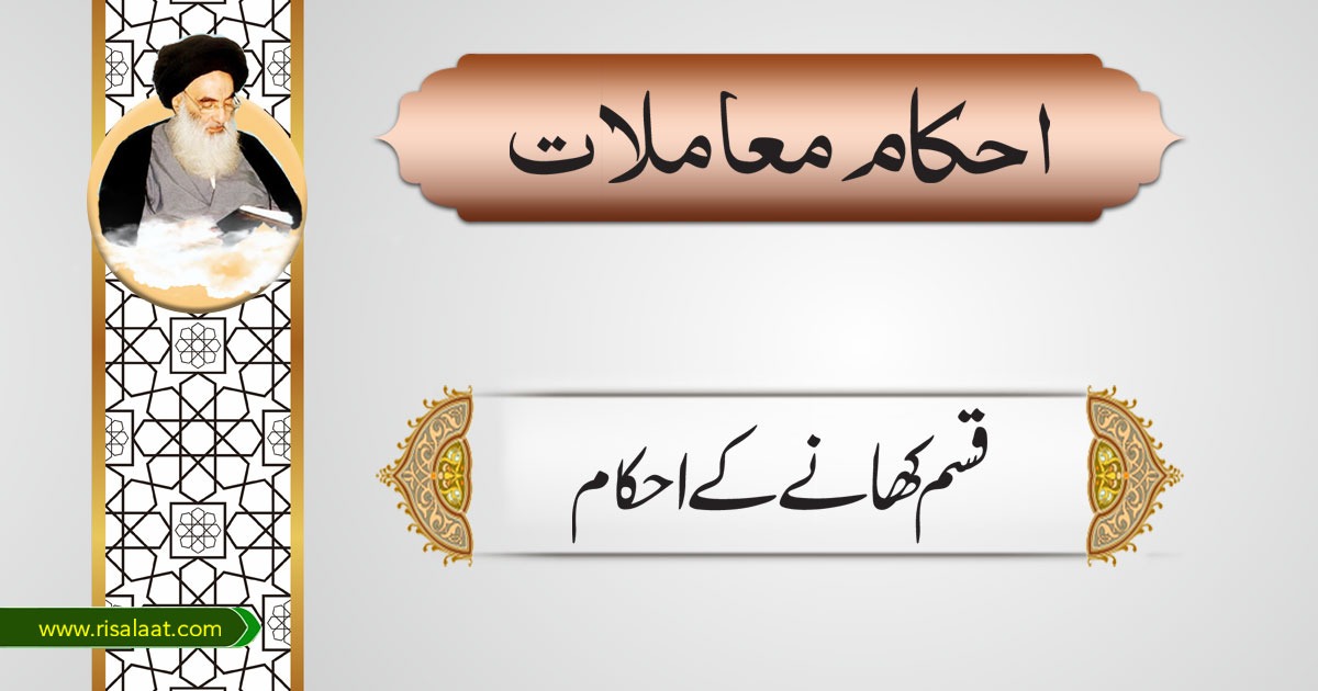 قسم کھانے کے احکام